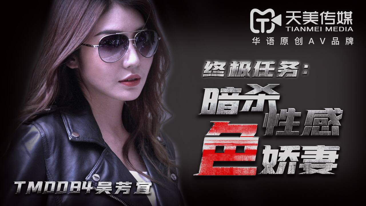 TM0084 Assassination of the Sexy and Delicate Wife - Wu Fangyi (Jiayi)