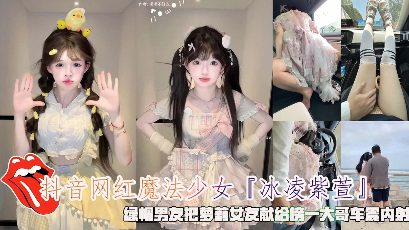 The Douyin internet celebrity magical girl "Bingling Zixuan" cuckolded her boyfriend and gave his loli girlfriend to the top guy for sex in the car and creampie.