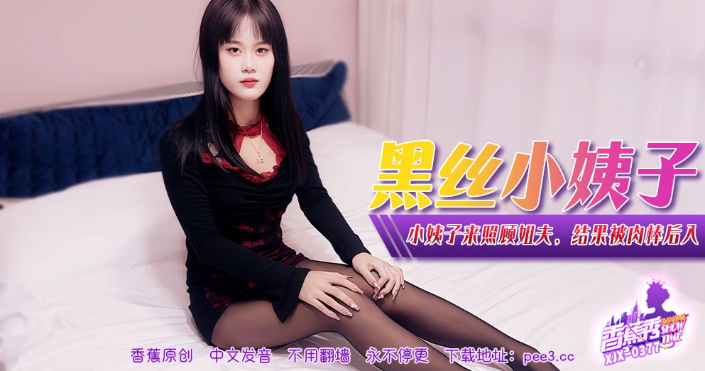 XJX-0377 Banana Show-Issue 377-Black Silk Sister-in-law