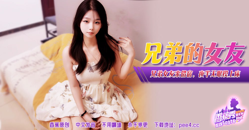 XJX-0381 Banana Show-Issue 381-Brother's Girlfriend