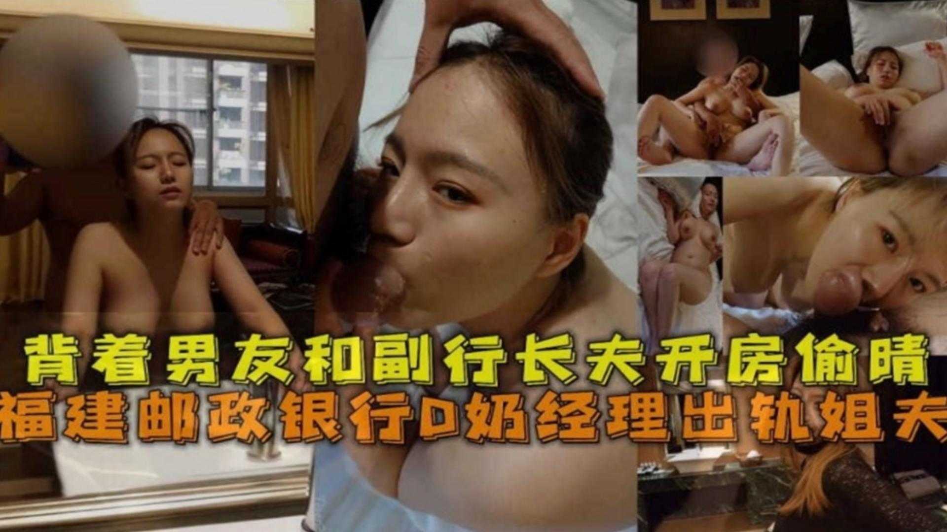 Fujian Postal Bank's D-cup manager cheated on her sister and had an affair with the vice president of the bank in a hotel room behind her boyfriend's back!