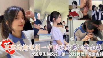 Real hookup with a high school girl who just lost her virginity at Shenzhen No. 1 Middle School. The contrasting girl is a school beauty. She eats a dick for the first time and cums inside without a condom.