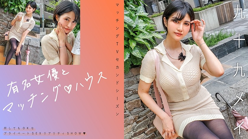 719MAG-071 Matching With Famous Actresses♪ House Tsukumo Tsukumo Mei