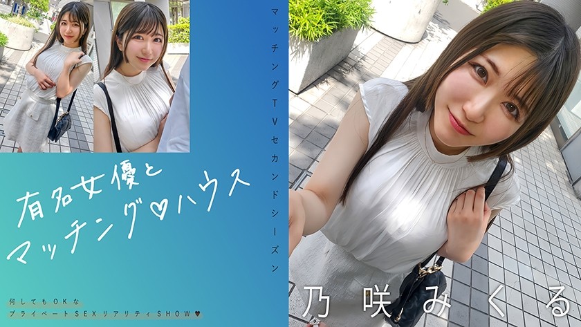 719MAG-072 Matching With Famous Actresses♪ House Nozaki Mikuru Nozaki Mikuru