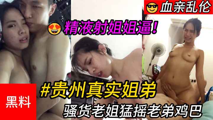 Incest #Guizhou Real Sister and Brother Slutty sister shakes brother's cock hard and finally cums into sister's pussy