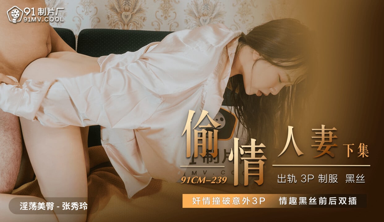 91CM239 Cheating Wife 2 1080P - Zhang Xiuling