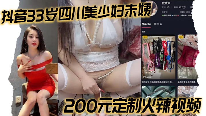 Douyin 33-year-old Sichuan beauty Wei Yi customized hot video for 200 yuan
