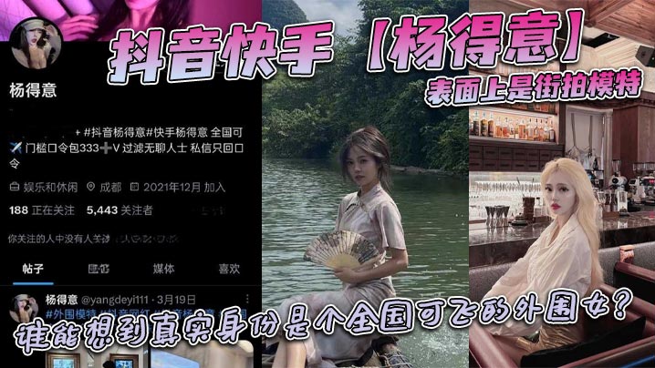 Douyin and Kuaishou star Yang Deyi appears to be a street model