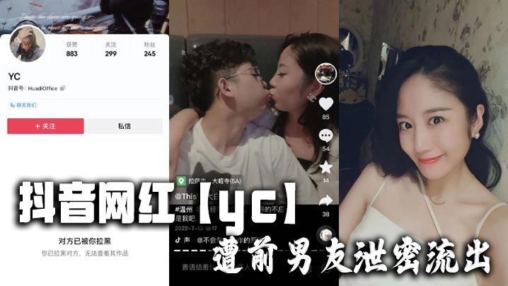 Douyin influencer yc's ex-boyfriend leaked private information