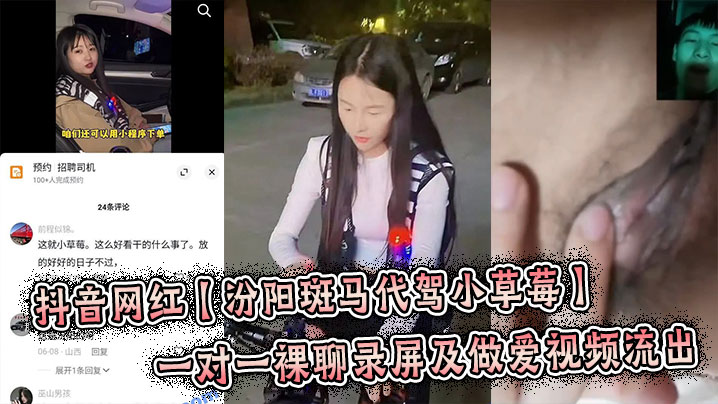 Douyin internet celebrity Fenyang Zebra driver Xiao Strawberry's one-on-one nude chat and sex video leaked