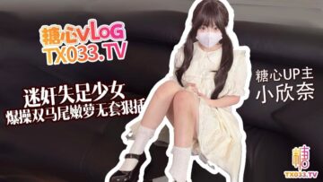 [Fallen Beauty] Fuck the Twin-tailed Young Girl Hard with No Condom and Insert the White Tiger Hole