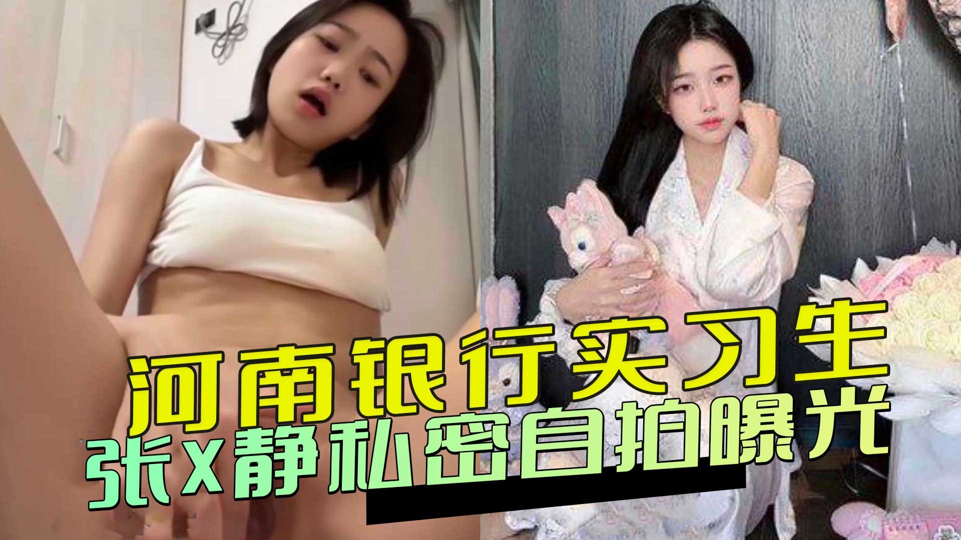 Henan Bank intern Zhang Xjing's private selfie exposed