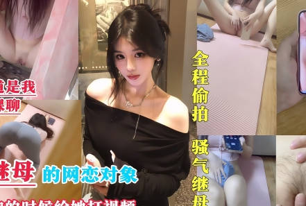 I became my stepmother's online love partner - Xizhilang