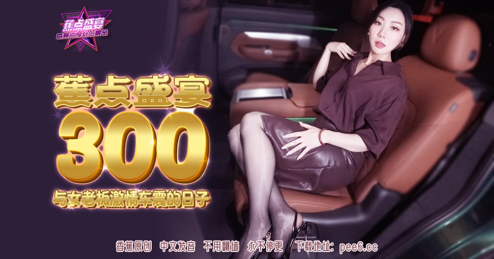 JDSY-300 Banana Feast - Episode 300 - Passionate Car Sex Days with the Female Boss