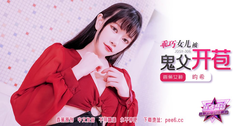 JDSY-306 Banana Feast - Episode 306 - The Good Daughter Was Deflowered by Her Ghost Father