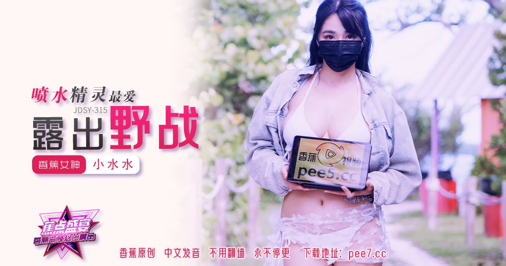 JDSY-315 Banana Feast - Episode 315 - Spraying Elf Loves to Expose Herself in the Field