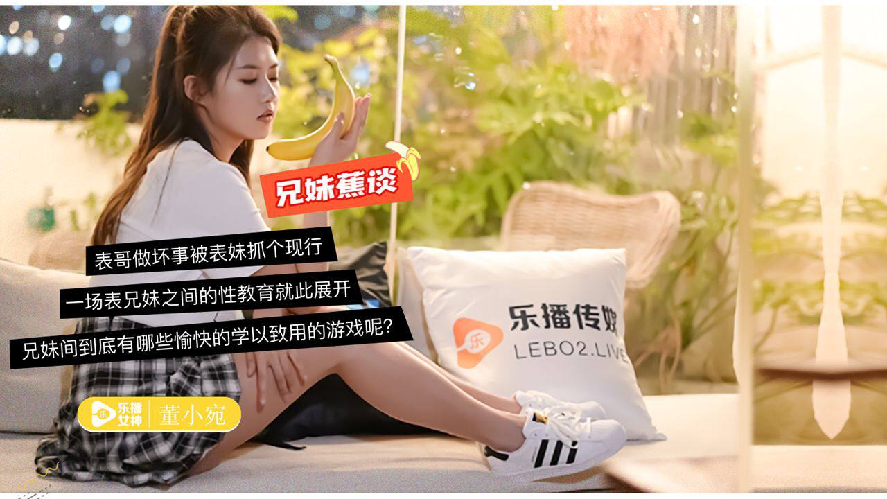 LB003 The Ripe Peach: Brother and Sister Banana Talk - Dong Xiaowan