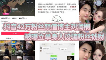 Liu Runtong, a popular Douyin influencer with 420,000 followers, has been accused of using a single persona to defraud fans of their money, treating their female fans like cash machines.