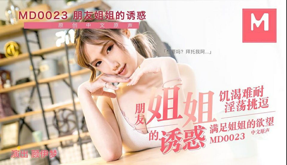 MD0023 Flirtatious sister seduces her brother's friend - Gu Yimeng