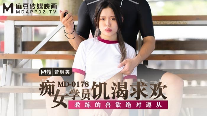 MD0178 Slutty female student is hungry for pleasure - Guan Mingmei