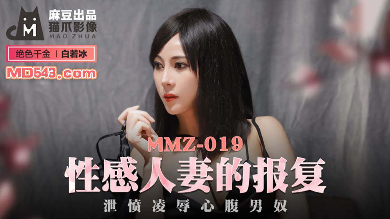 MMZ019 Sexy Wife's Revenge - Du Juan
