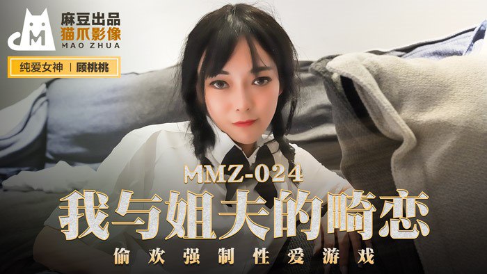 MMZ024 My Abnormal Love with My Brother-in-law - Gu Taotao