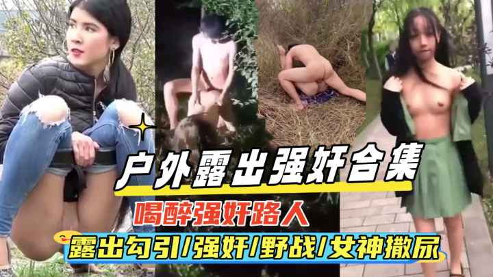 {Outdoor Rape Exposure Collection} Real Drunk Rape Passerby