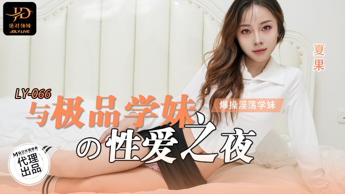 Sex Night with the Best School Girl Boyfriend's Perspective Fucking the Slutty School Girl LY-066