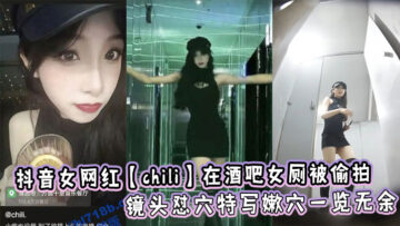 Tik Tok female internet celebrity Chili was secretly filmed in the women’s restroom of a bar. The camera was close up and her pussy was exposed.