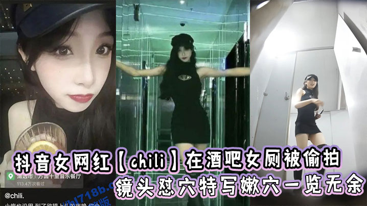 Tik Tok female internet celebrity Chili was secretly filmed in the women's restroom of a bar. The camera was close up and her pussy was exposed.