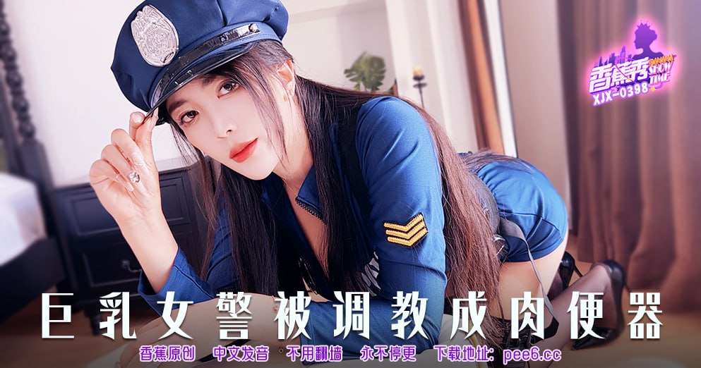 XJX-0398 Banana Show-Issue 398-Big Breasted Policewoman Was Trained to Become a Flesh Urinal