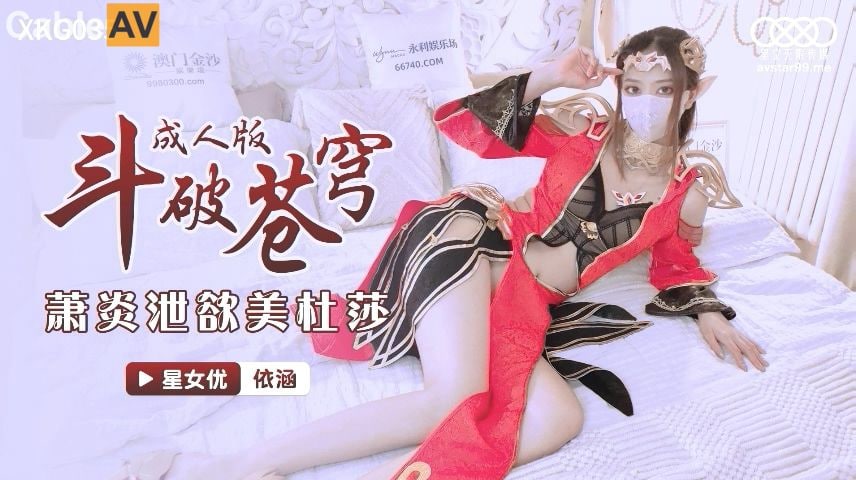 XKG035 Xiao Yan's Desire for Medusa