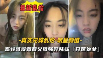 Real brother and sister incest. The sister is a celebrity with big and plump breasts. She was raped and deflowered by her beastly brother.