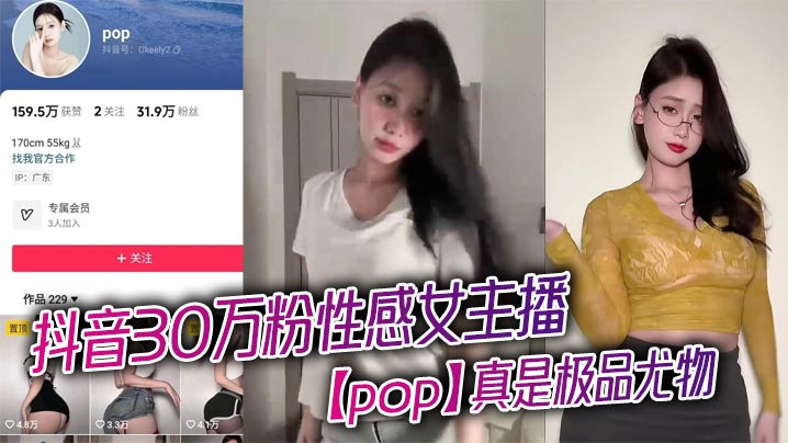 The sexy female anchor Pop on Tik Tok with 300