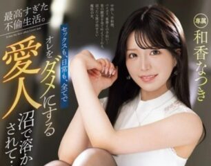 PRED-801 The Best Affair I’Ve Ever Had. Sex, Everyday Life, Everything About Me, I’M Being Spoiled By My Lover… Natsuki Waka