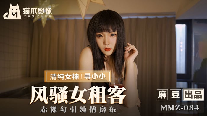 MMZ034 Flirtatious Female Tenant Looking for Xiaoxiao