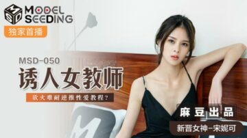 Madou-Seductive female teacher's lust is unbearable reverse sex tutorial-Song Nicole