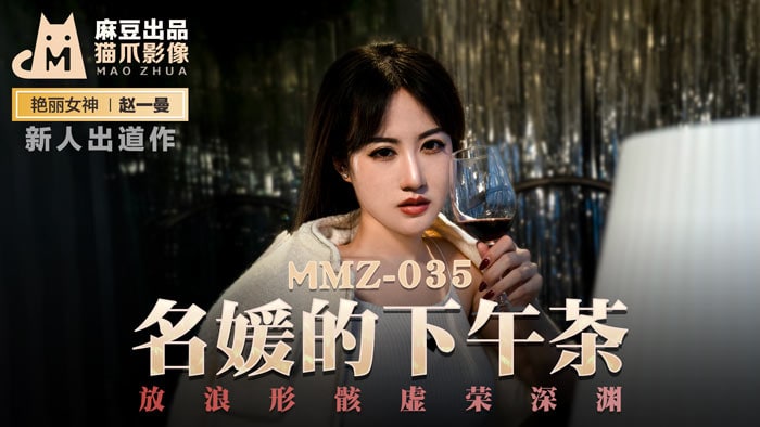 MMZ035 The Abyss of Vanity and Unrestrained Behavior Zhao Yiman