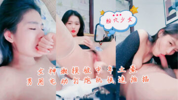 The goddess model was quickly fucked by a middle-aged rich man with an electric sex machine