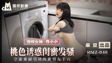 MMZ046 Peachy temptation girlfriends are horny looking for Xiao Xiao