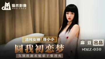 Madou-Fulfill my first love dream-Long absence is better than new love Sister and brother dry firewood hot-Looking for Xiaoxiao