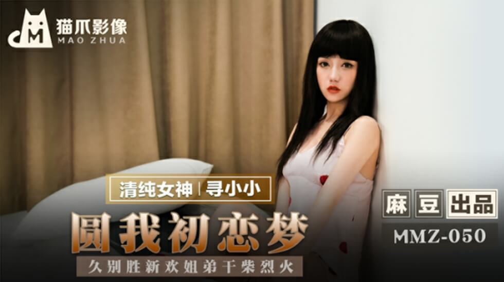 Madou-Fulfill my first love dream-Long absence is better than new love Sister and brother dry firewood hot-Looking for Xiaoxiao