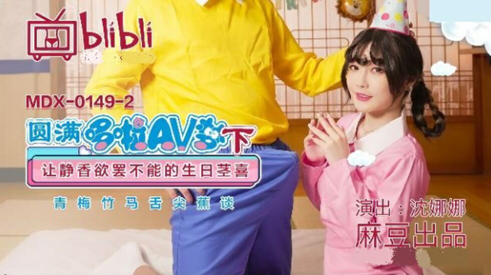 Madou-Perfect Doraemon AV Dream (Part 2) Let Shizuka's Unstoppable Birthday Stem Joy-Shen Nana