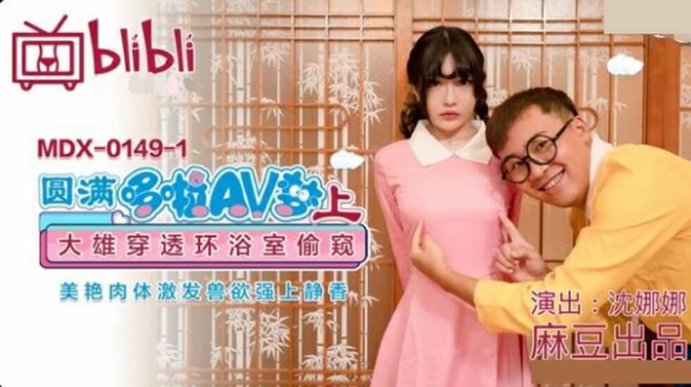 Madou - Perfect Doraemon AV Dream (Part 1) Nobita penetrates the bathroom to peek at the beautiful body and arouses animal desires and becomes strong on Shizuka-Shen Nana