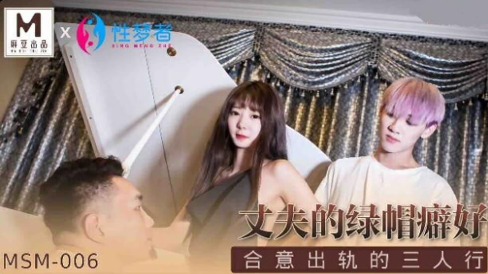 Madou-husband's cuckold fetish agrees to cheat on his wife