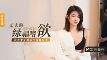 Madou-husband's cuckold desire-watching his wife being played with by a strange cock-Liang Yunfei