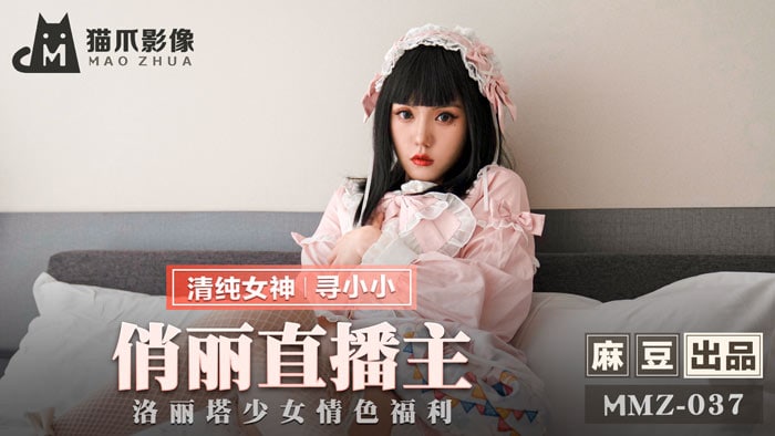 MMZ037 Lolita girl erotic welfare Xun Xiaoxiao