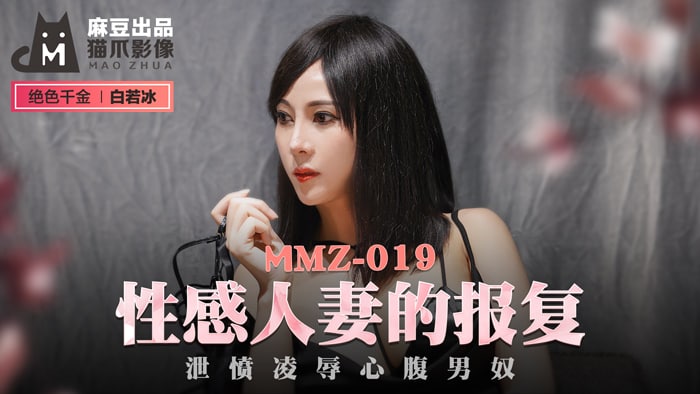 MMZ019 Sexy Wife's Revenge