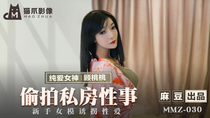 MMZ030 Secretly filming private sex