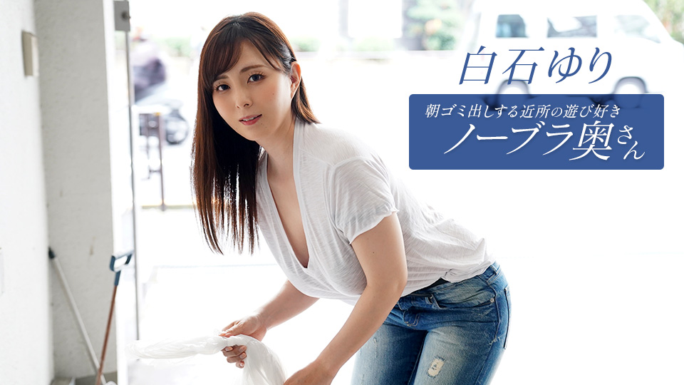 1pondo 090625 001 一本道 090625 001 朝ゴミ出しする近所の遊び好きノーブラ奥さん 白石ゆり